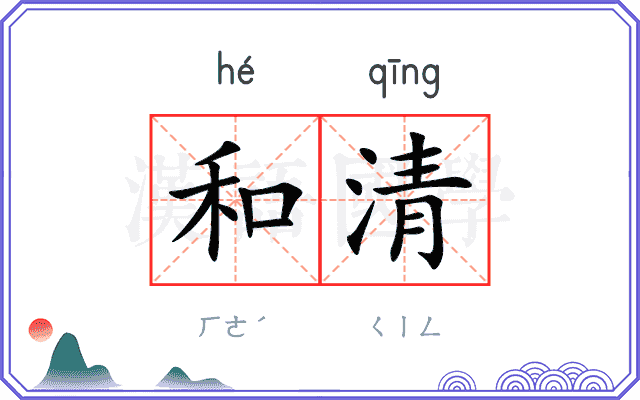 和清