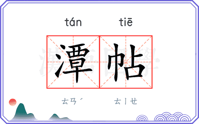 潭帖