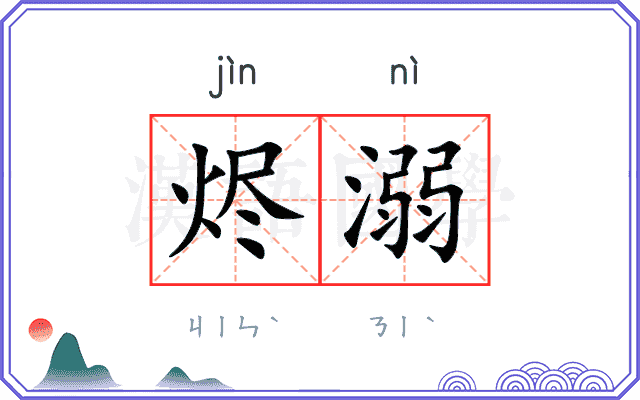 烬溺