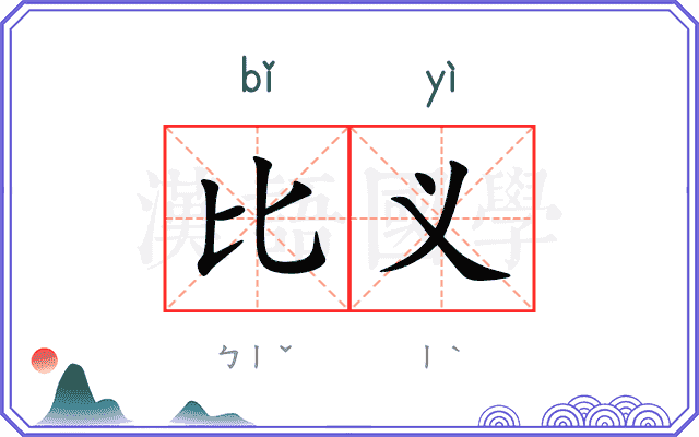 比义