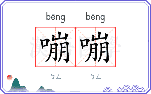 嘣嘣