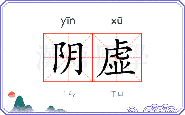 阴虚