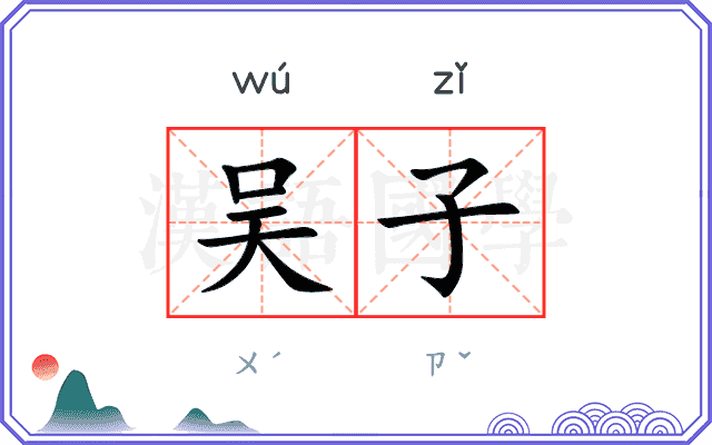 吴子