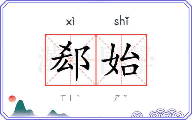郄始