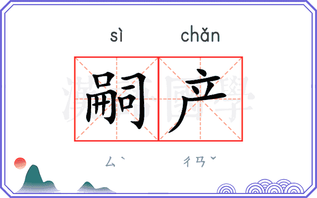 嗣产