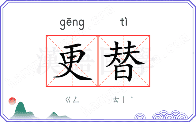 更替