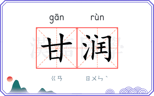 甘润