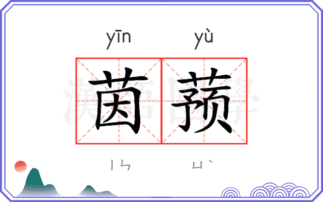 茵蓣