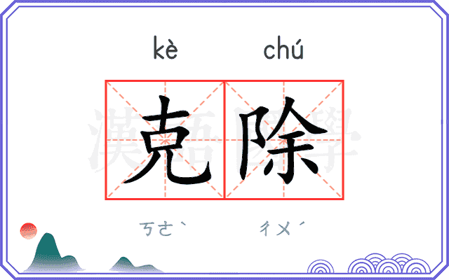 克除
