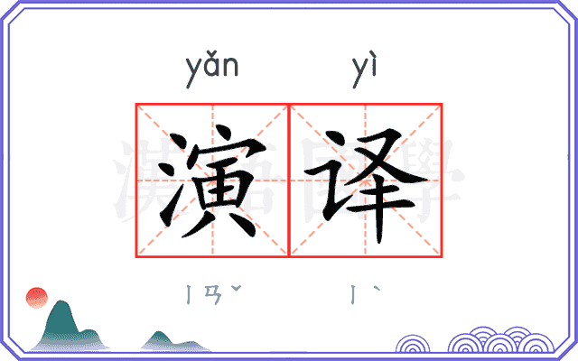 演译
