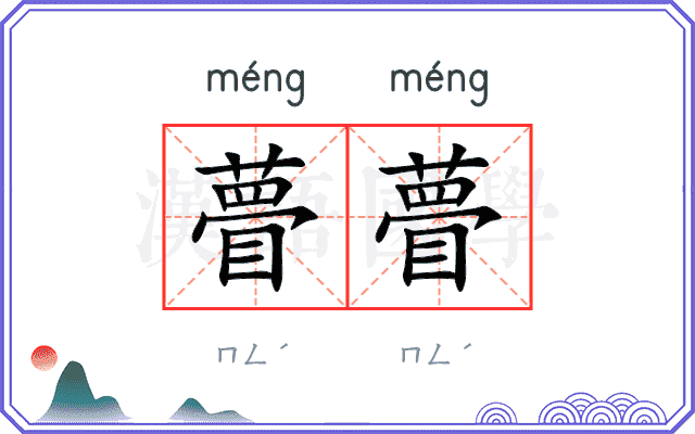 瞢瞢