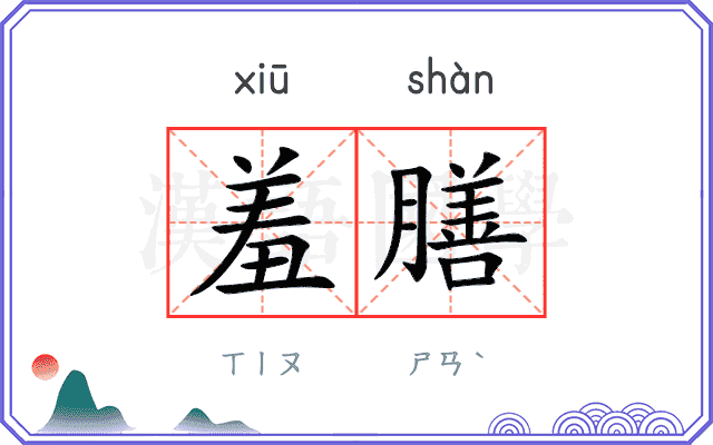 羞膳