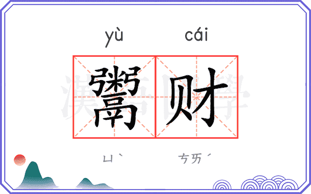 鬻财