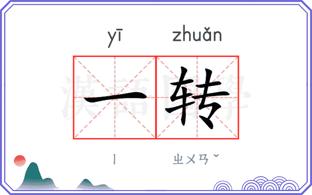一转