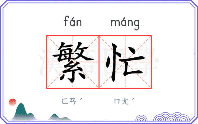 繁忙