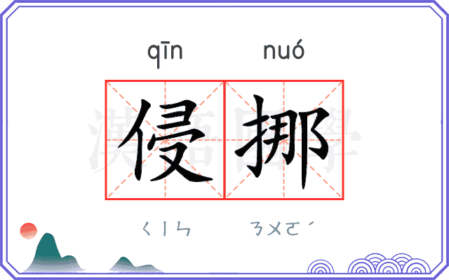 侵挪
