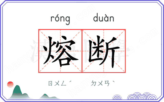 熔断