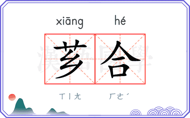 芗合