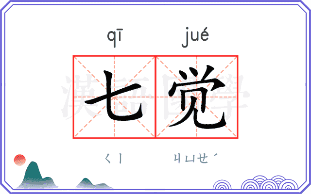 七觉