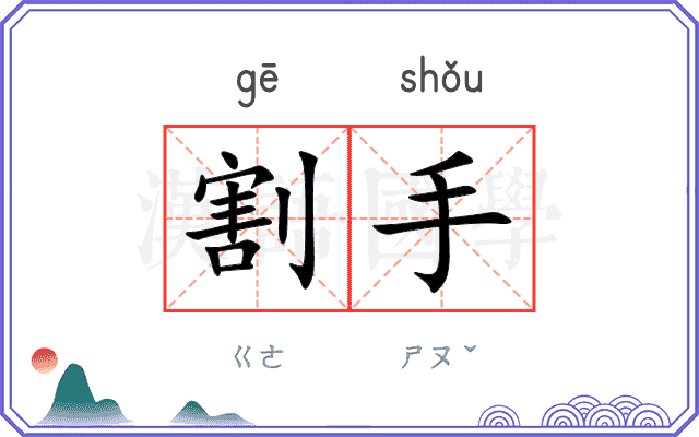 割手