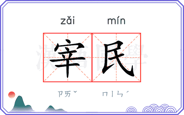 宰民
