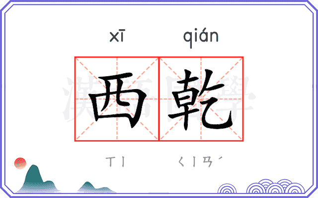 西乾