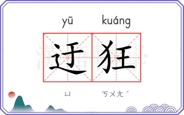 迂狂