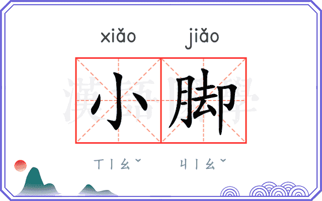 小脚