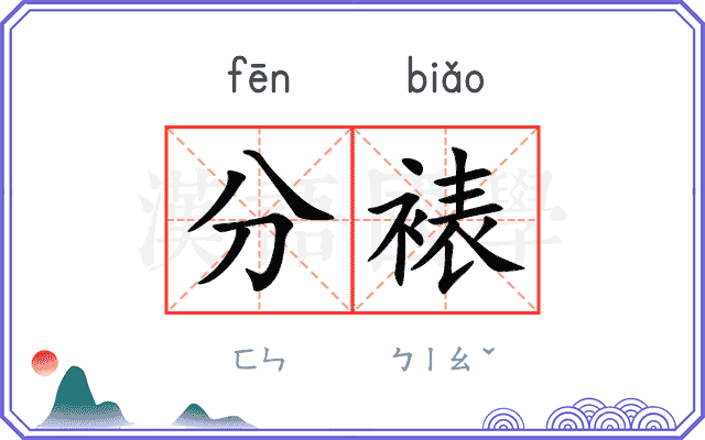 分裱