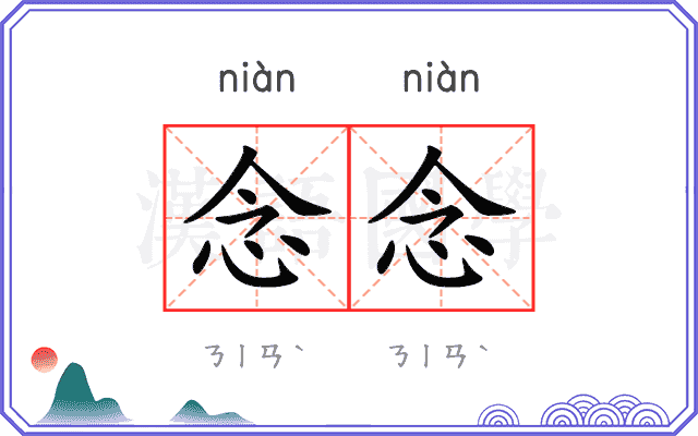 念念