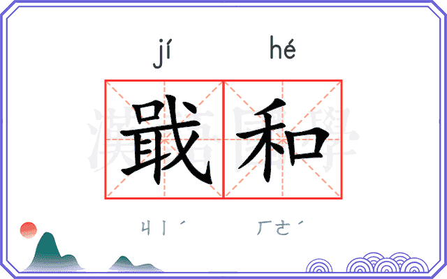 戢和