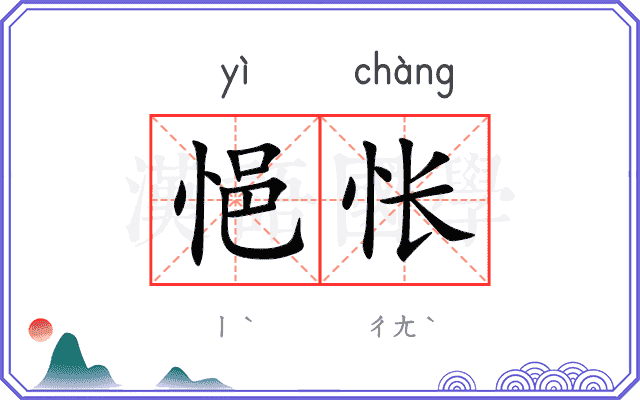 悒怅