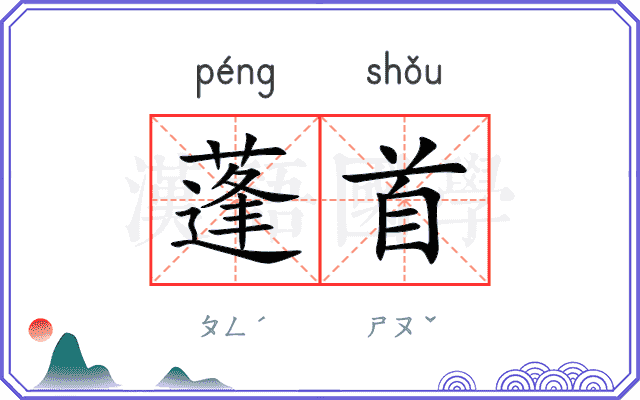 蓬首