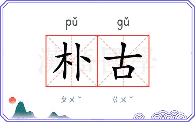 朴古