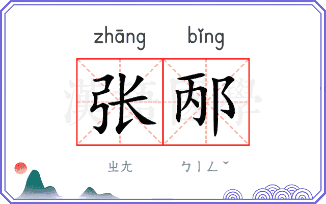 张邴