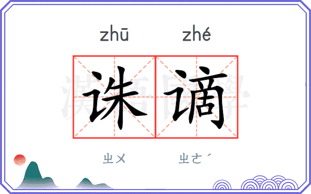 诛谪