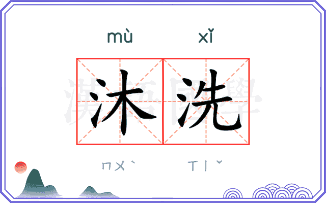 沐洗