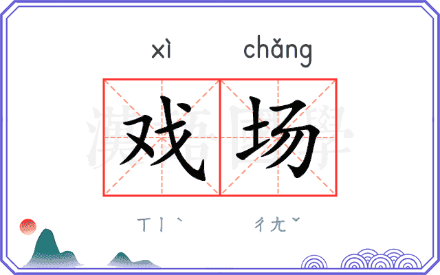 戏场