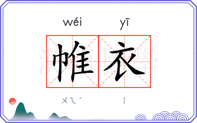 帷衣