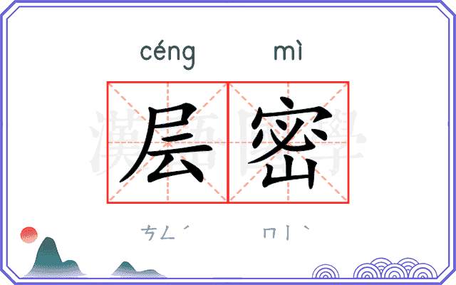 层密