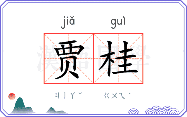 贾桂