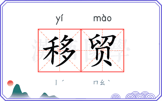 移贸