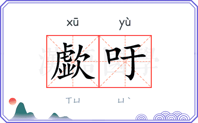 歔吁