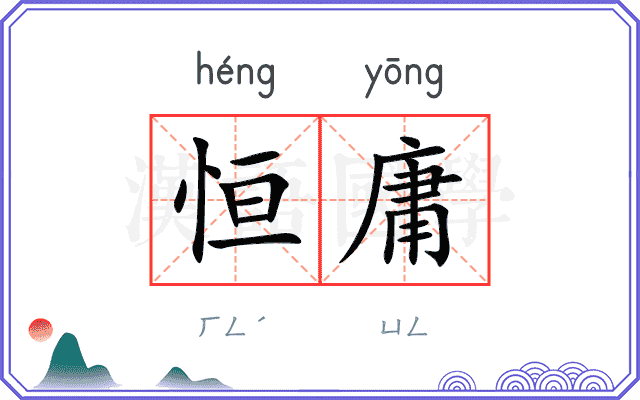 恒庸