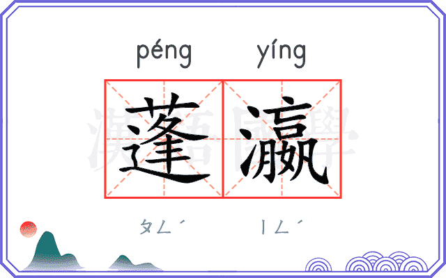 蓬瀛