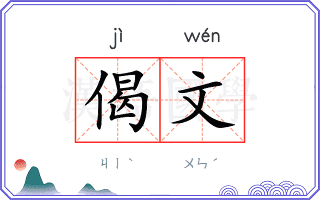 偈文
