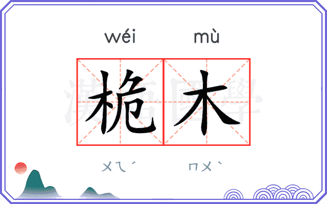 桅木