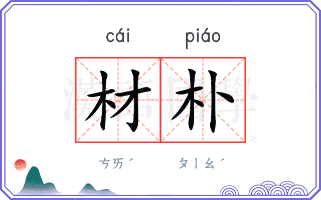 材朴