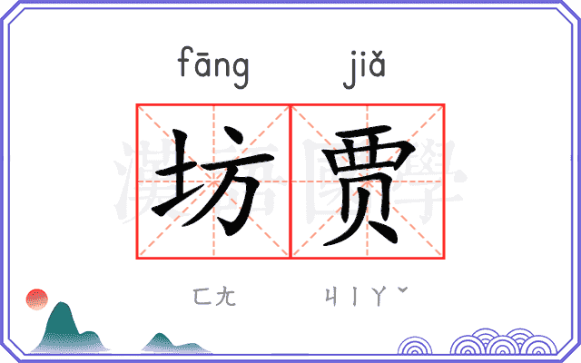 坊贾