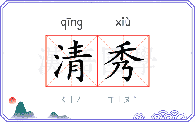 清秀